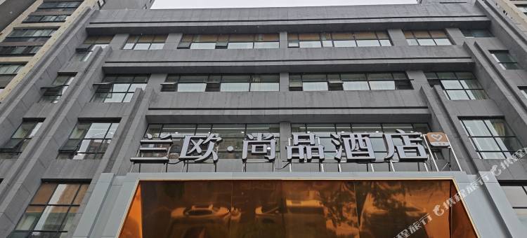 兰欧尚品酒店(和合国际店)图片