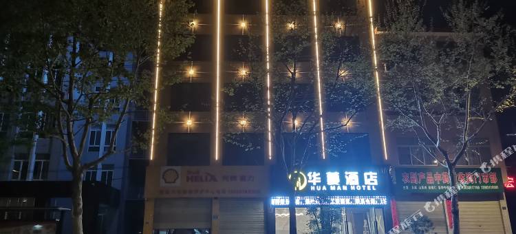 丹凤华蔓酒店图片