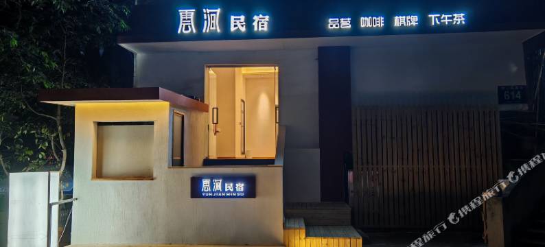 乐山云涧民宿(张公桥美食街店)图片