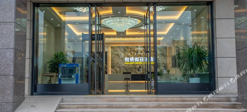 那拉提悦景假日酒店图片