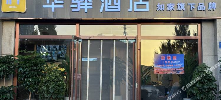 如家华驿酒店(张掖高铁西站店)图片