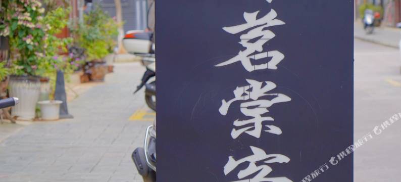 普洱有茗棠客栈图片