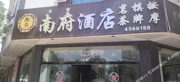 南府酒店图片