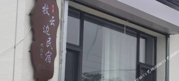 牧云边民宿图片