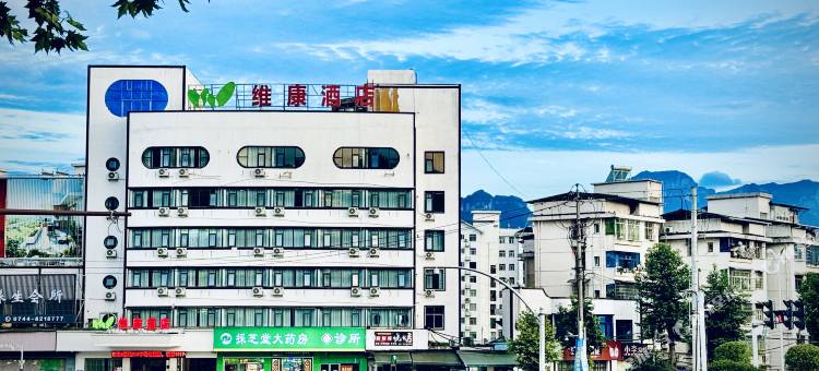 维康酒店(吉首大学七十二奇楼店)图片