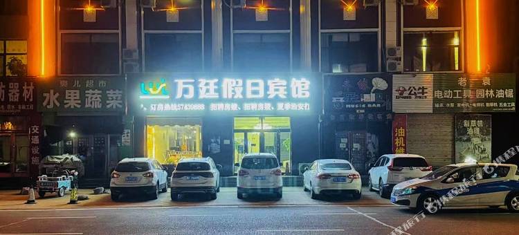 万廷假日宾馆图片