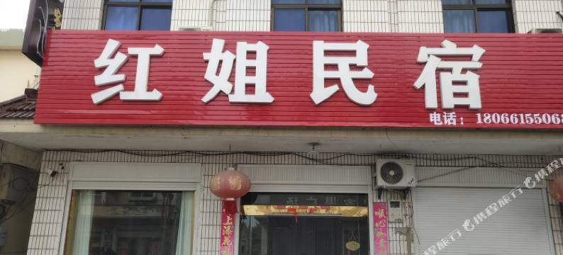 东台红姐民宿图片