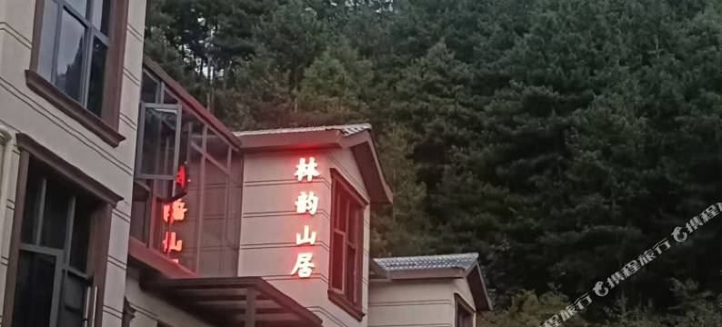 林韵山居图片