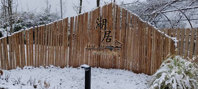 鱼凫湿地湖居民宿图片