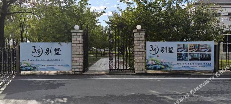 3号别墅图片