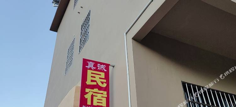 宜章真诚民宿图片