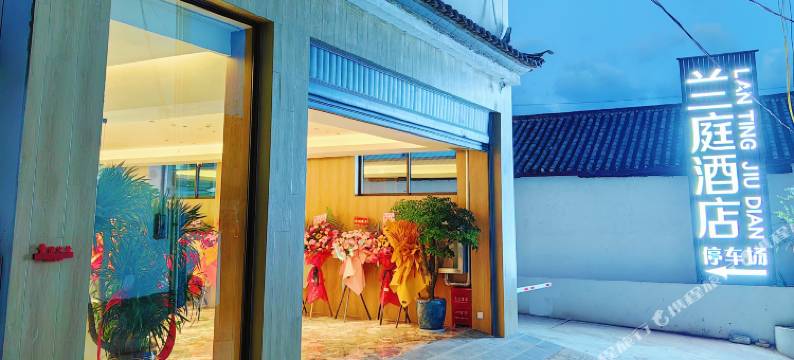 兰庭酒店(兰坪县中心广场店)图片