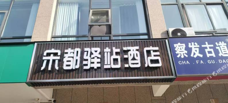 宋都驿站酒店图片