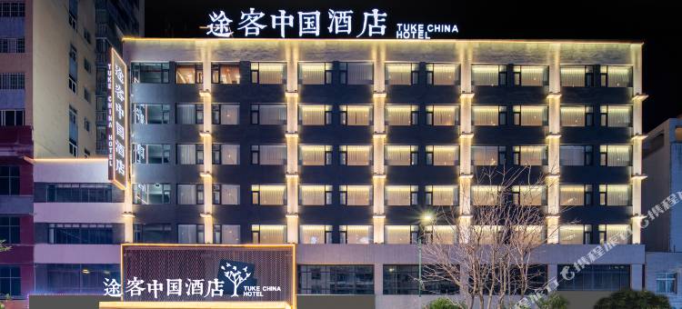 途客中国酒店(习水同泽时代广场店)图片