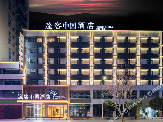 途客中国酒店(习水同泽时代广场店)