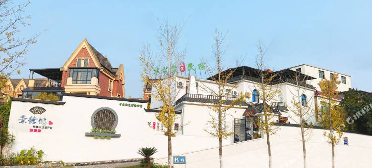 袁公堂民宿(景德镇罗家机场店)图片