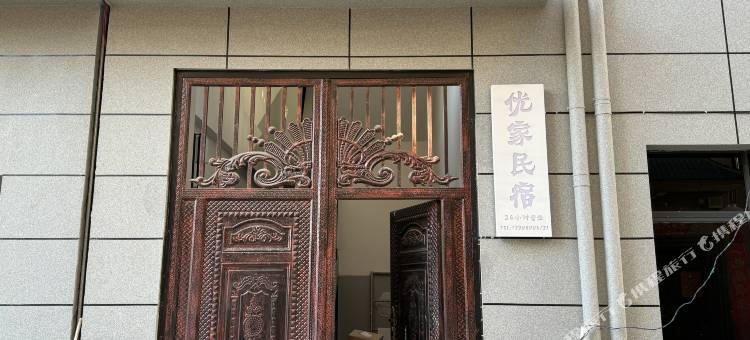 优家民宿图片