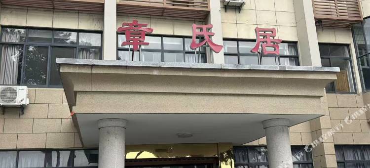 湖州章氏居民宿图片