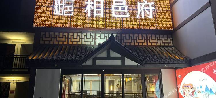 淮北相邑府酒店图片