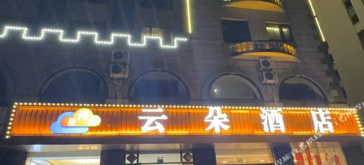 集安星河湾云朵酒店(大吉他广场店)图片