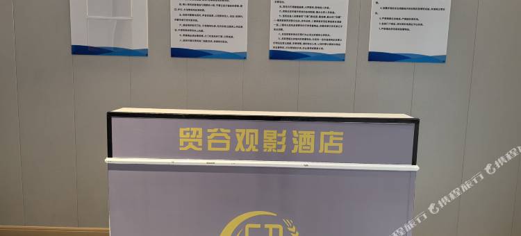 贸谷观影酒店(潍坊站店)图片