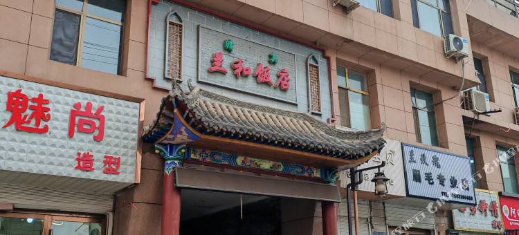 和政县兰和饭店图片