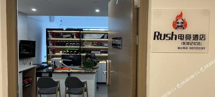 成都Rush电竞民宿(东郊记忆店)图片