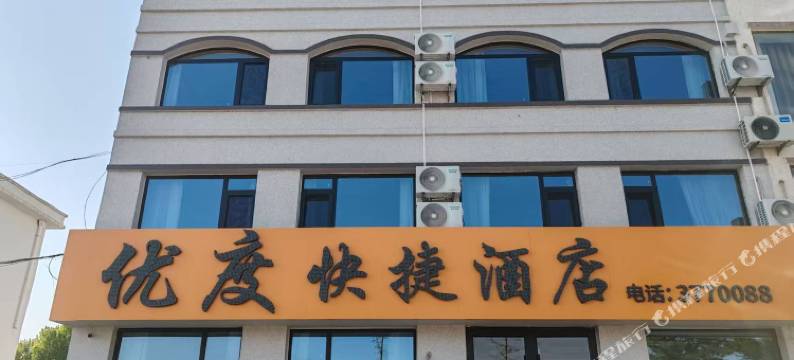 荣成优度快捷酒店(天鹅湖店)图片