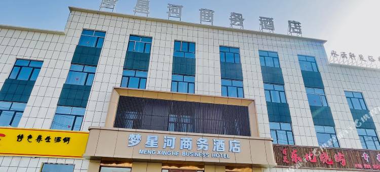 梦星河商务酒店图片