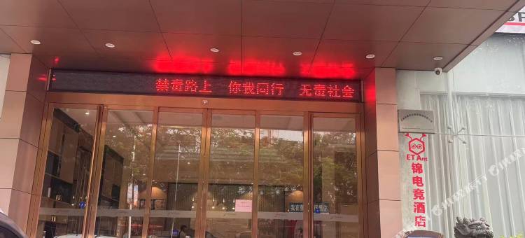 ETAnt·锦电竞酒店(北海合浦高铁站店)图片