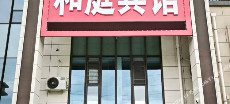 和庭宾馆(齐齐哈尔南站店)图片