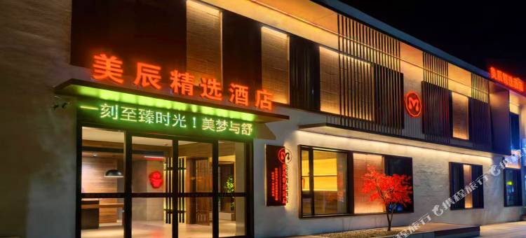 美辰精选酒店图片