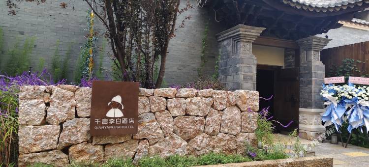 抚仙湖千言李白酒店(广龙小镇店)图片