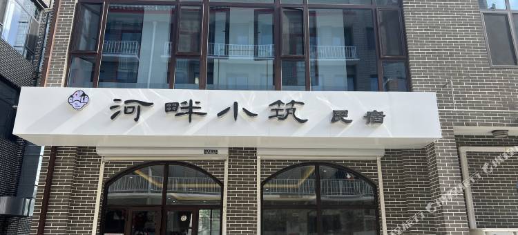 河畔小筑民宿(河头老街店)图片