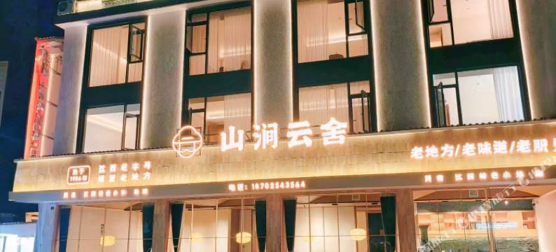 三清·Cloud 山涧云舍丨观山美宿(港首索道店)图片