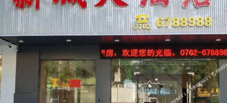 和平新城大酒店(西郊客运站店)图片