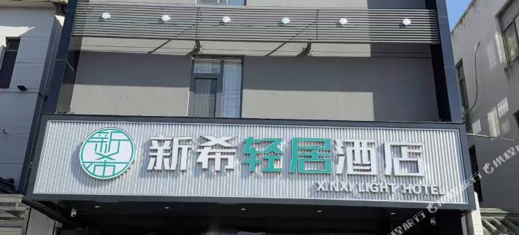 仪征新希轻居酒店(新集镇润达城市广场店)图片