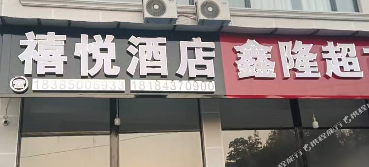 禧悦酒店图片