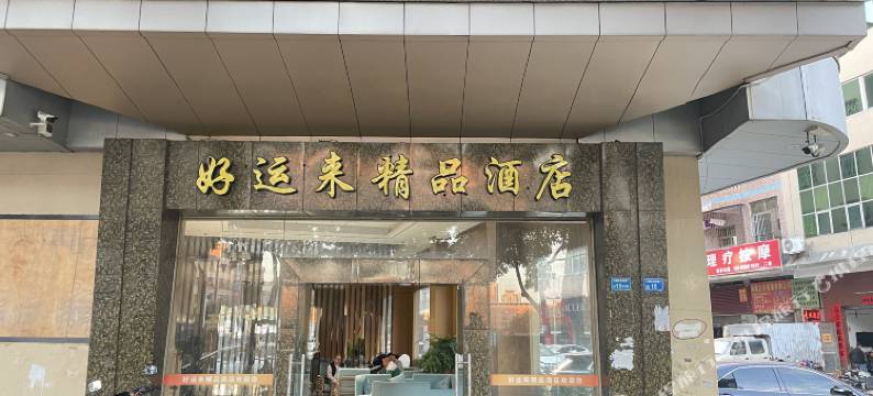 好运来精品酒店(东莞石碣嘉荣购物广场店)图片