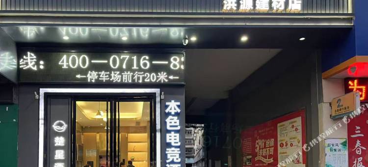 本色电竞民宿(荆门民主历史文化街店)图片