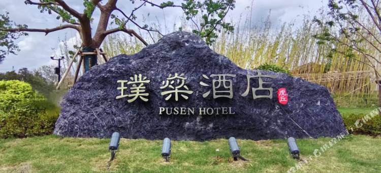 苏州虎丘璞燊酒店图片