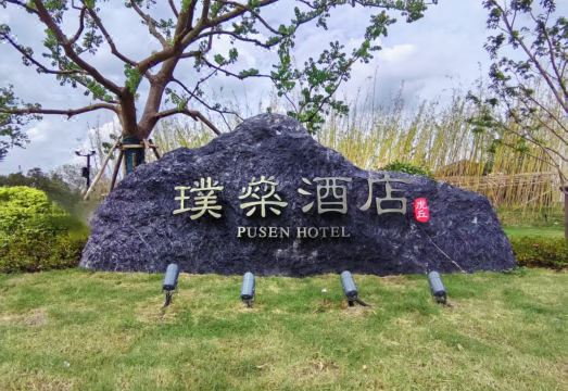 Hu Qiu PUSEN Hotels & ResortsHotel Overview