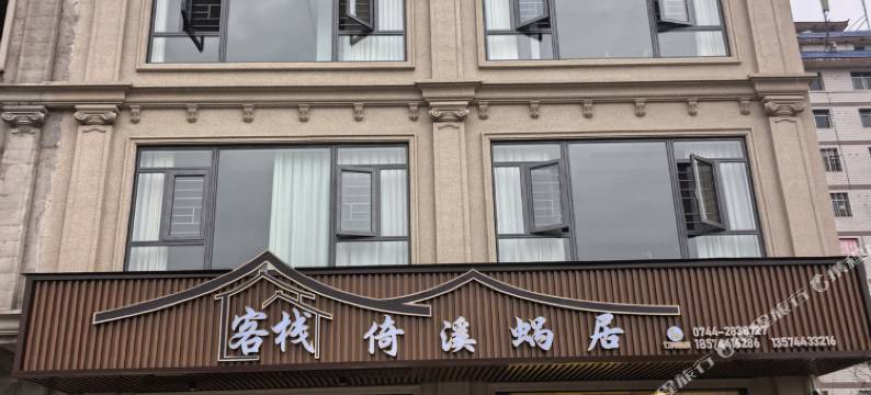 倚溪蜗居客栈图片