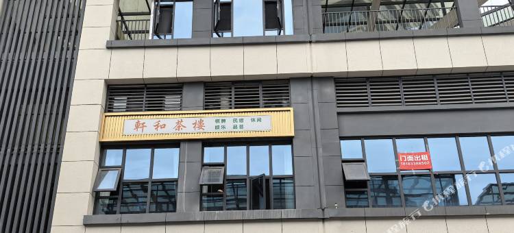 轩和民宿图片