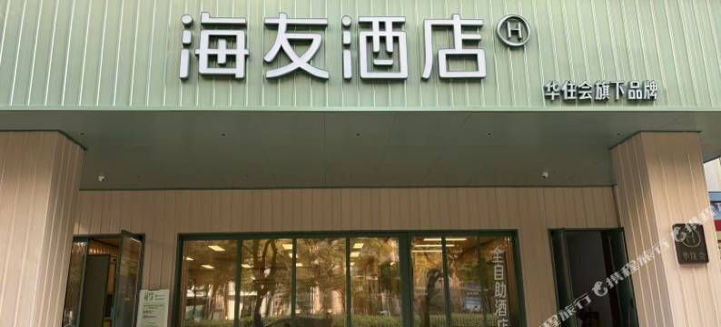 海友酒店(汕头万象城龙眼南路店)图片