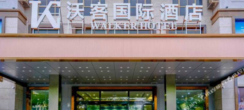 沃客国际酒店(文昌文南老街孔庙店)图片