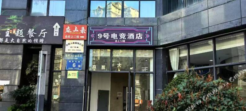 9号电竞酒店图片