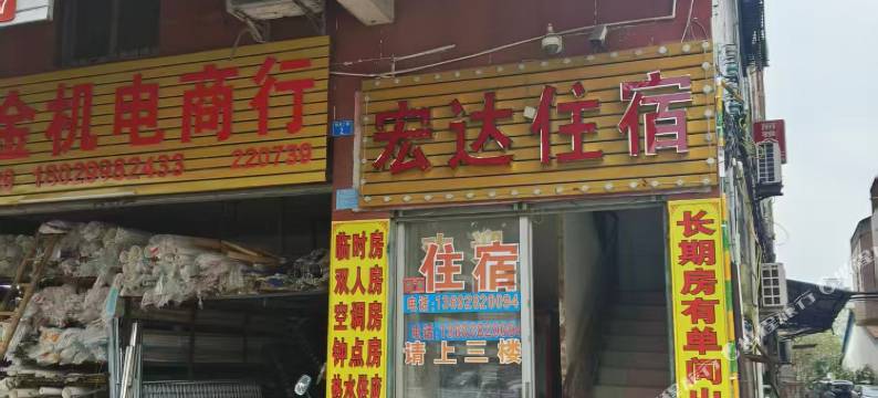 宏达住宿(明月二路店)图片