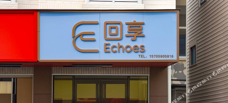 回享Echoes酒店(龙王头沙滩店)图片