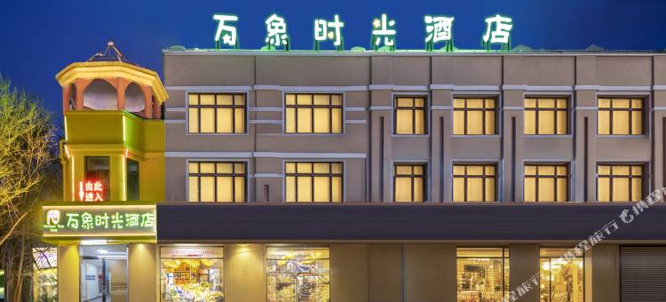 万象时光酒店(财经大学店)图片